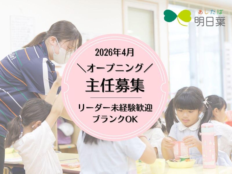 株式会社明日葉の求人・転職情報