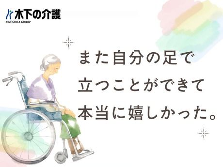 株式会社木下の介護の求人・転職情報
