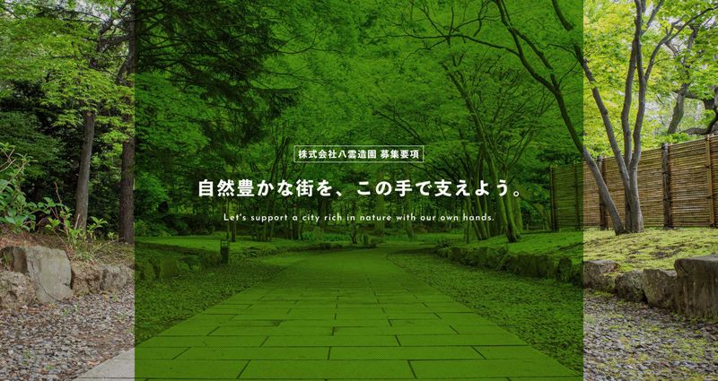 株式会社八雲造園のアルバイト・バイト求人情報-05