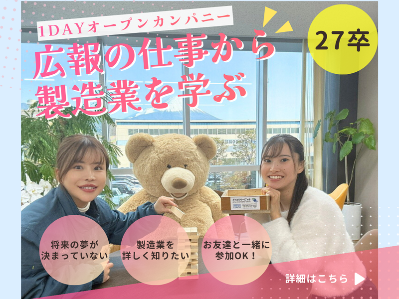 【1DAY】広報の仕事を体験して製造業を知ろう!