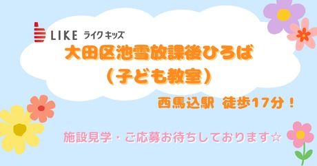 ライクキッズ株式会社の求人・転職情報