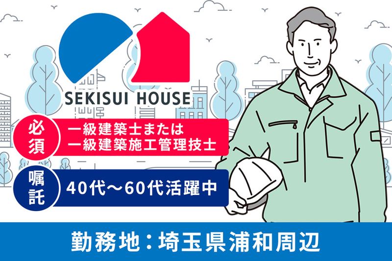 積水ハウス株式会社 の求人・転職情報