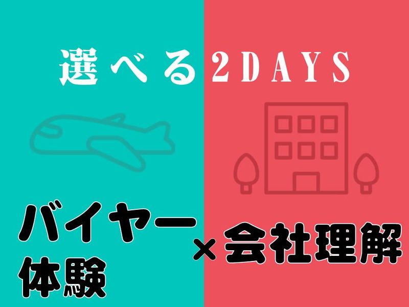 28卒|仕入れ・バイヤー×会社理解/DXで世界を回る2日