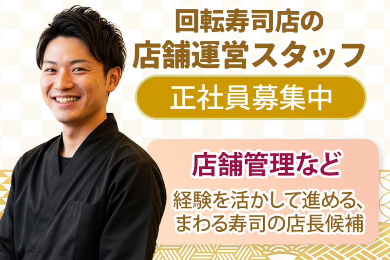 廻る寿し祭り 亀岡店の求人・転職情報