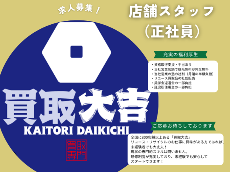 買取大吉　岡崎戸崎店のアルバイト・バイト求人情報-03