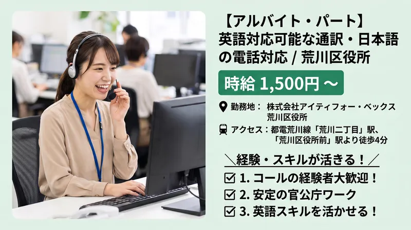 株式会社アイティフォー・ベックス 荒川区役所のアルバイト・バイト求人情報