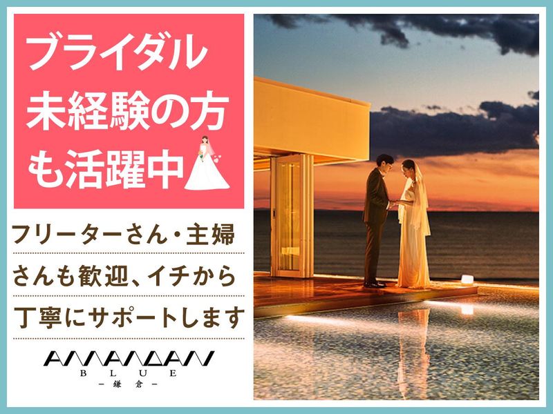 結婚式場　アマンダンブルー鎌倉(株式会社ノバレーゼ)のアルバイト・バイト求人情報-02