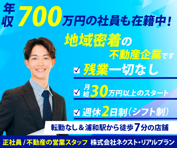 株式会社ネクスト・リアルプランの求人・転職情報