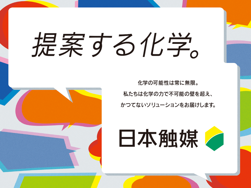 株式会社日本触媒