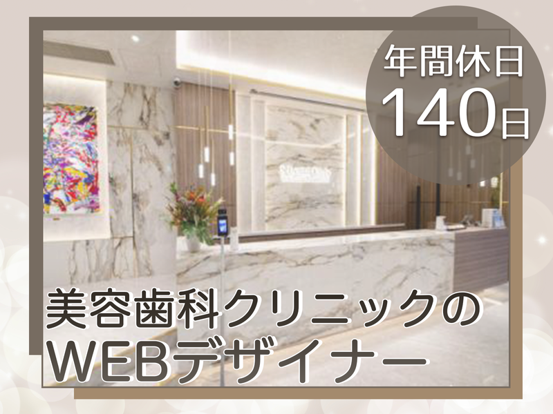 医療法人社団白浩会・エス歯科クリニックの求人・転職情報