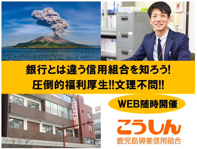 鹿児島興業信用組合