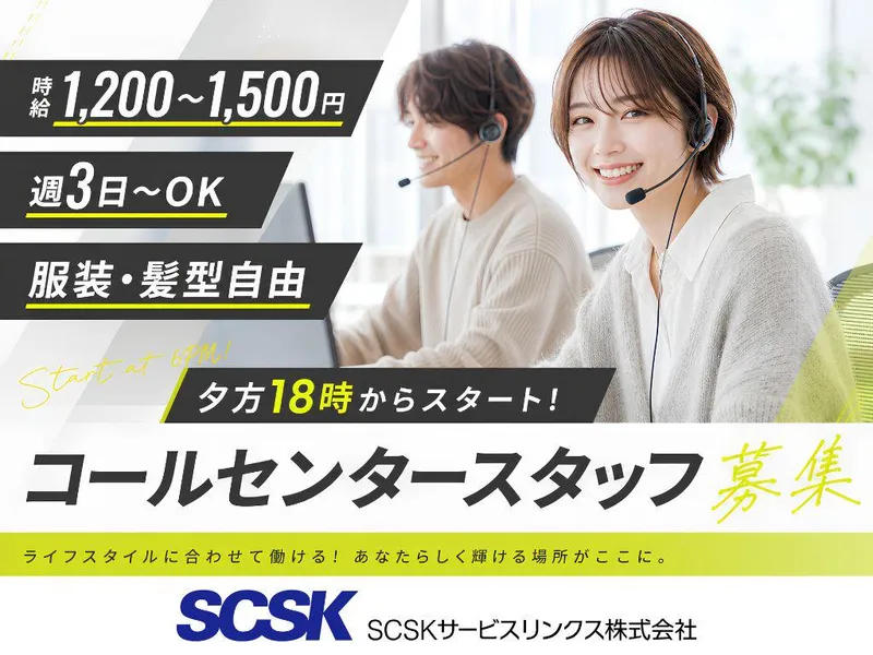 SCSKサービスリンクス株式会社　徳島センターのアルバイト・バイト求人情報
