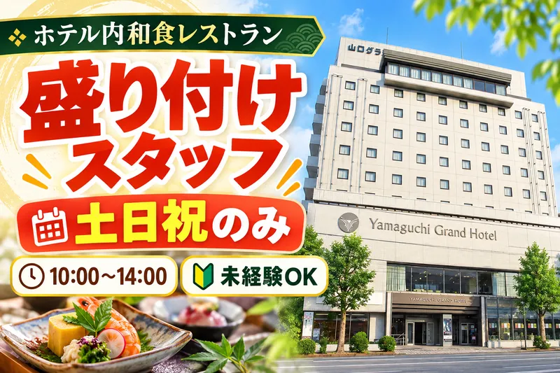 株式会社山口グランドホテルのアルバイト・バイト求人情報