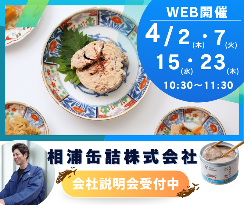 相浦罐詰株式会社