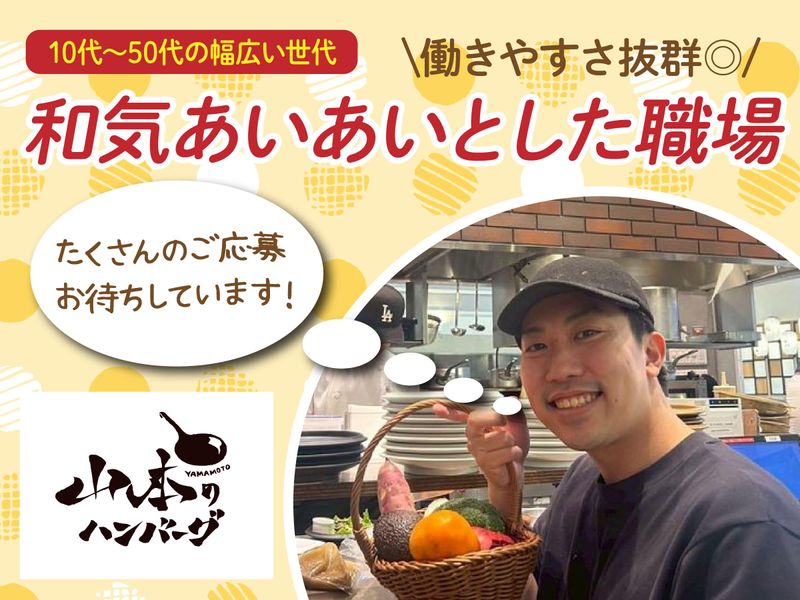 山本のハンバーグ イオンモール札幌発寒店(株式会社BOTAN)のアルバイト・バイト求人情報-02