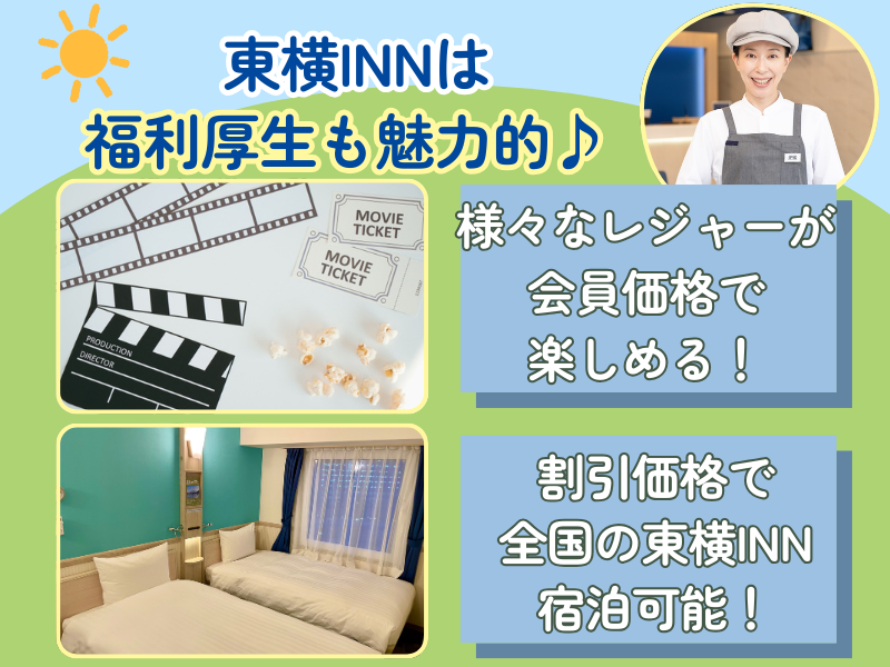 東横INN鳥取駅北口のアルバイト・バイト求人情報-05