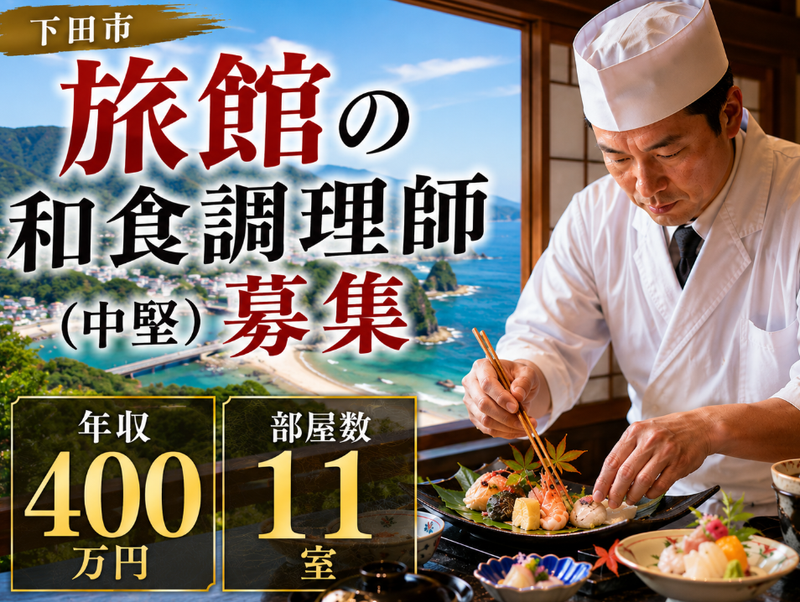 伊豆 薫風の求人・転職情報
