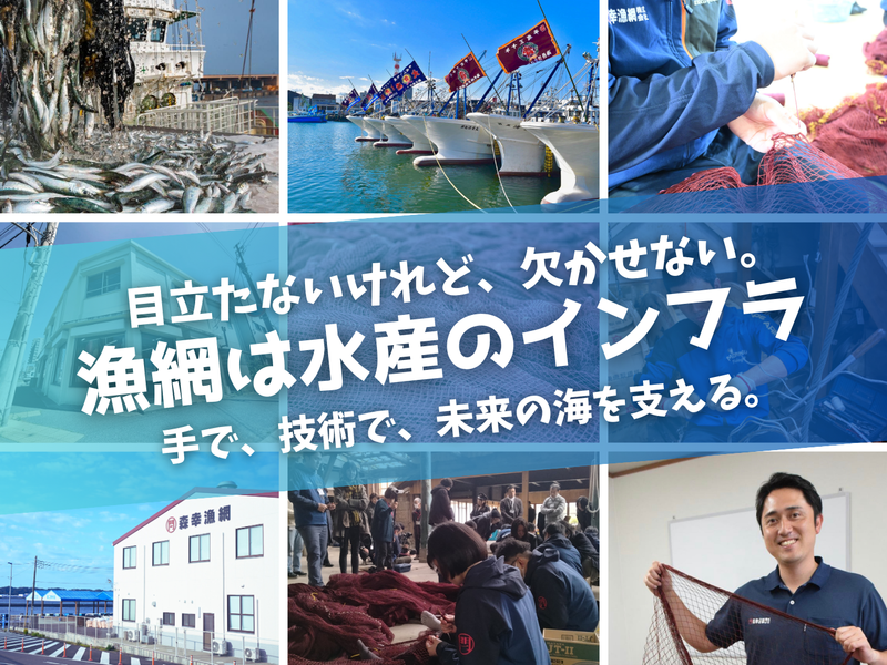 森幸漁網株式会社の求人・転職情報