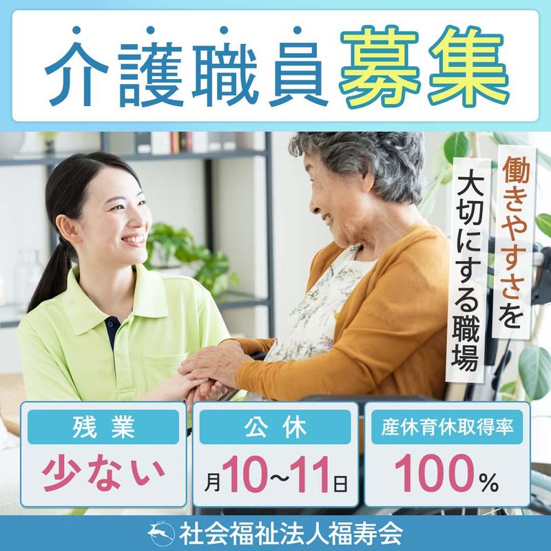 社会福祉法人福寿会の求人・転職情報