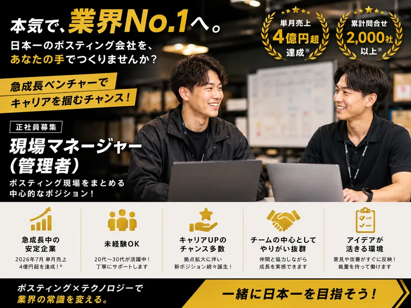 株式会社ポスティングホールディングスの求人・転職情報