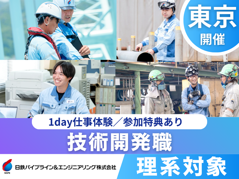 技術開発職|インフラ業界×ワーク体験|東京開催