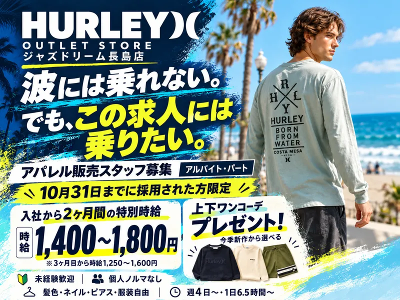 HURLEY OUTLET STORE(ハーレーアウトレットストア) 三井アウトレットパーク ジャズドリーム長島店のアルバイト・バイト求人情報