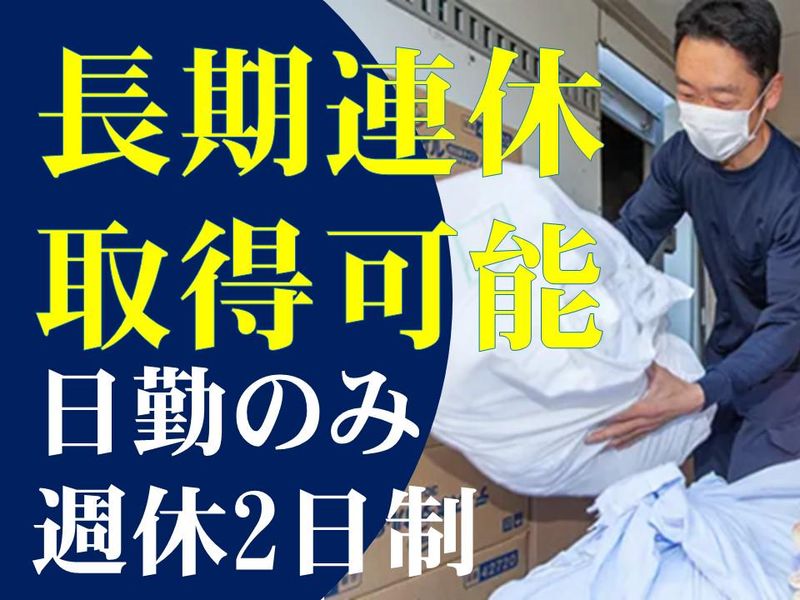 やもおか運送有限会社(東京エリア/リネン回収)のアルバイト・バイト求人情報-02