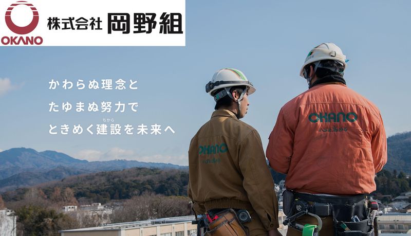 株式会社岡野組