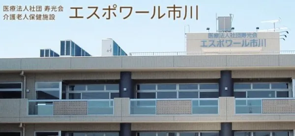 医療法人社団寿光会 介護老人保健施設　エスポワール市川のアルバイト・バイト求人情報
