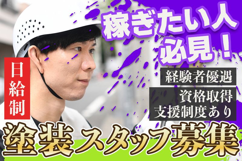 株式会社塗M-0005の求人・転職情報