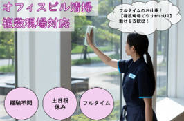 スターツクリーンパートナーズ株式会社のアルバイト・バイト求人情報-20