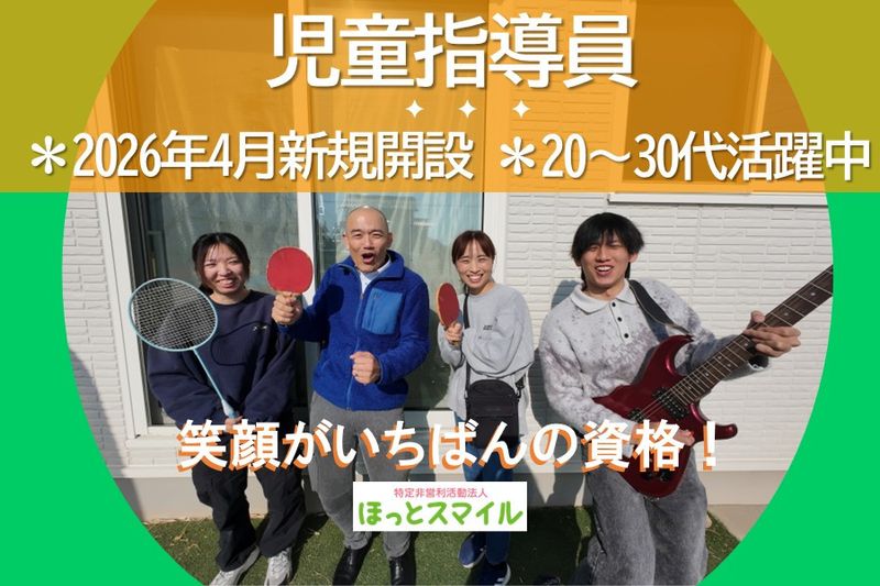 特定非営利活動法人　ほっとスマイルの求人・転職情報