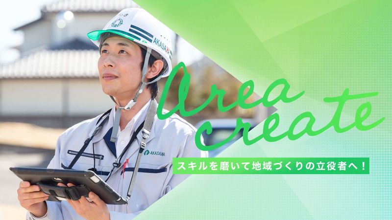 赤坂建設株式会社の求人・転職情報