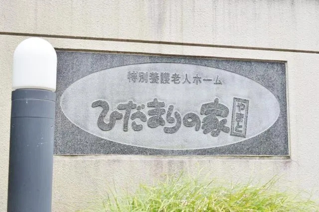 特別養護老人ホーム　ひだまりの家やまとのアルバイト・バイト求人情報-02