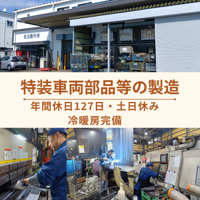 有限会社佐治製作所の求人・転職情報