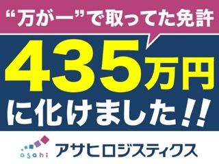 アサヒロジスティクス株式会社の求人・転職情報