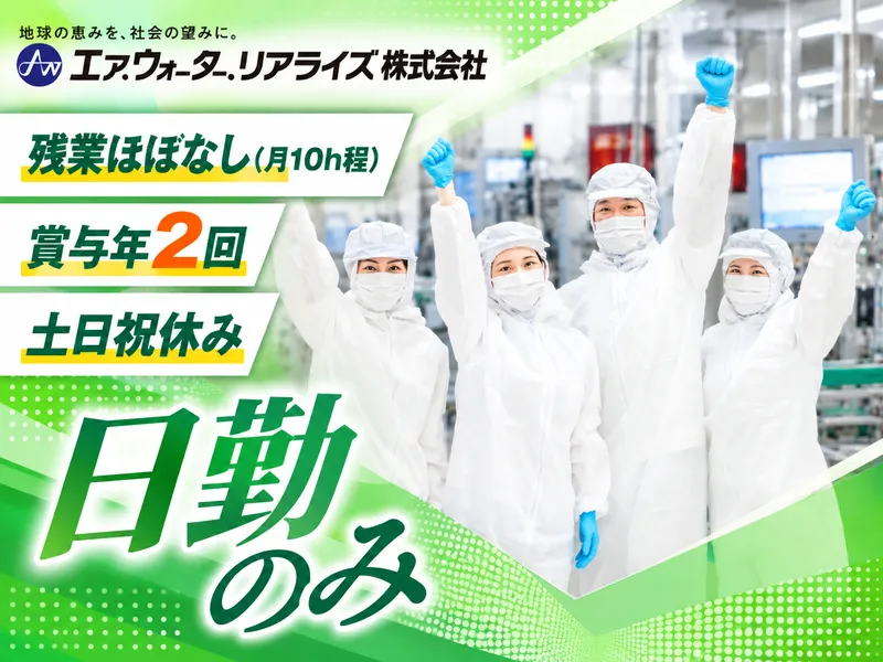 エア・ウォーター・リアライズ株式会社 那須工場のアルバイト・バイト求人情報