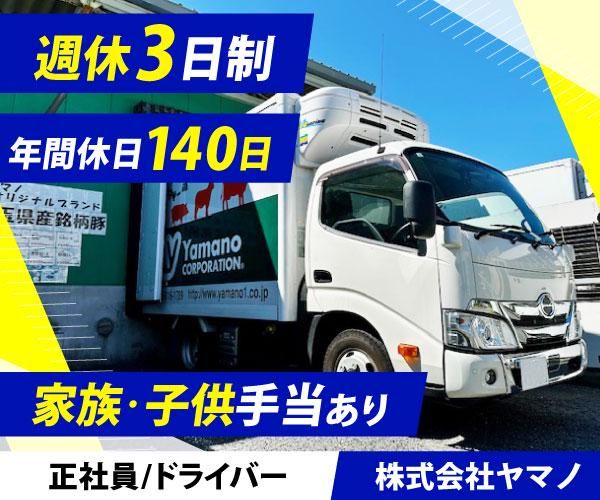 株式会社ヤマノの求人・転職情報