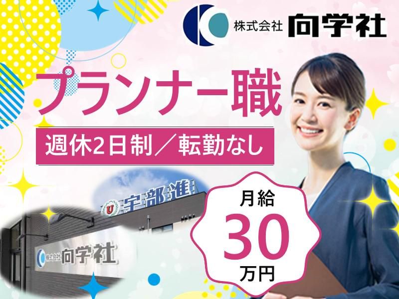 株式会社向学社の求人・転職情報