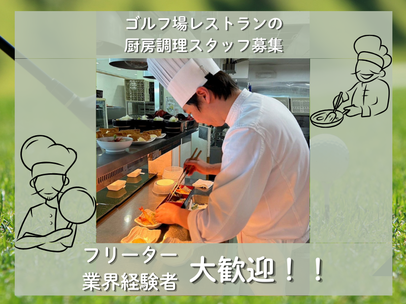 ウッドフレンズ森林公園ゴルフ場の求人・転職情報
