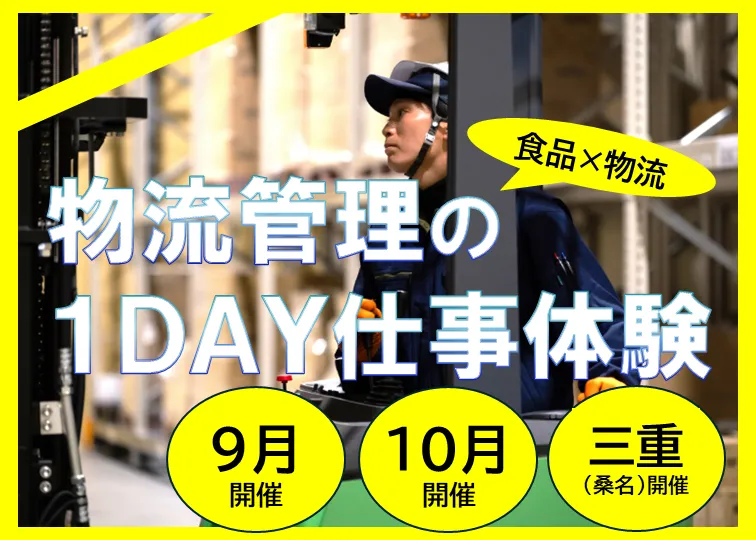 物流現場の最前線の仕事を知る<仕事体験ワーク×職場見学>