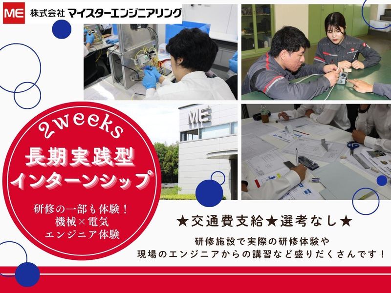 株式会社マイスターエンジニアリング
