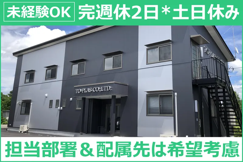 株式会社トウ・プラスの求人・転職情報
