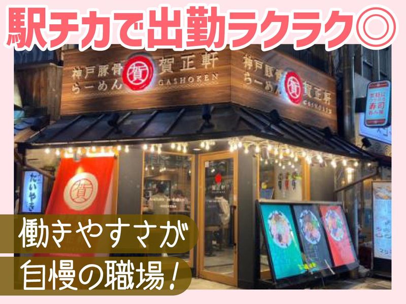 賀正軒　三宮店のアルバイト・バイト求人情報-03