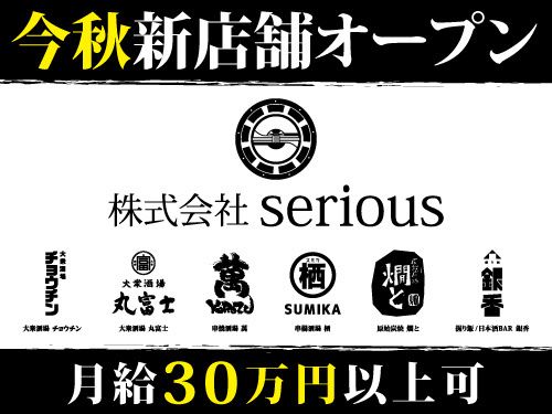 株式会社seriousの求人・転職情報