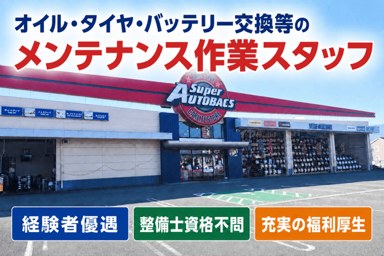 株式会社オートバックス関東販売 山梨カンパニーの求人・転職情報