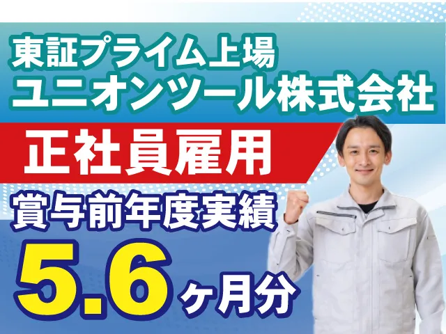 ユニオンツール株式会社の求人・転職情報