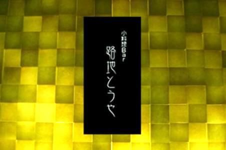 路地とうやのアルバイト・バイト求人情報-02