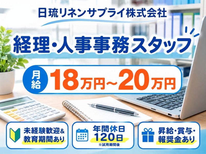 日琉リネンサプライ株式会社の求人・転職情報