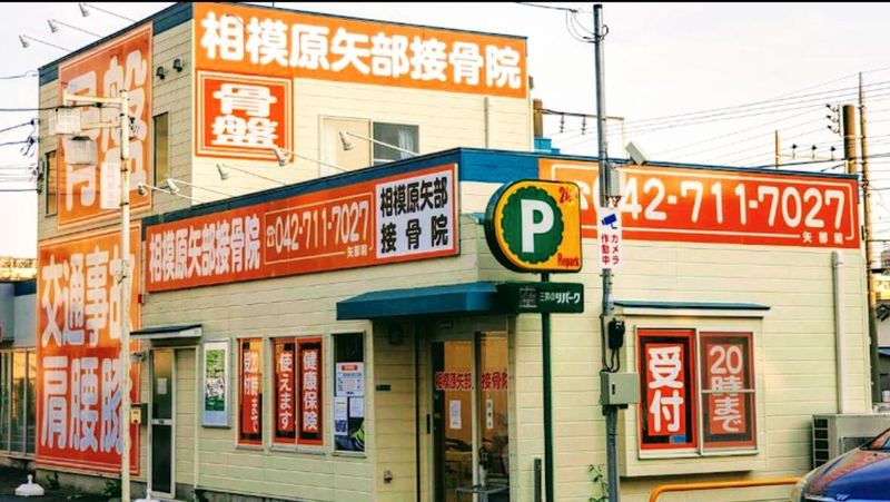 相模原矢部接骨院のアルバイト・バイト求人情報-02